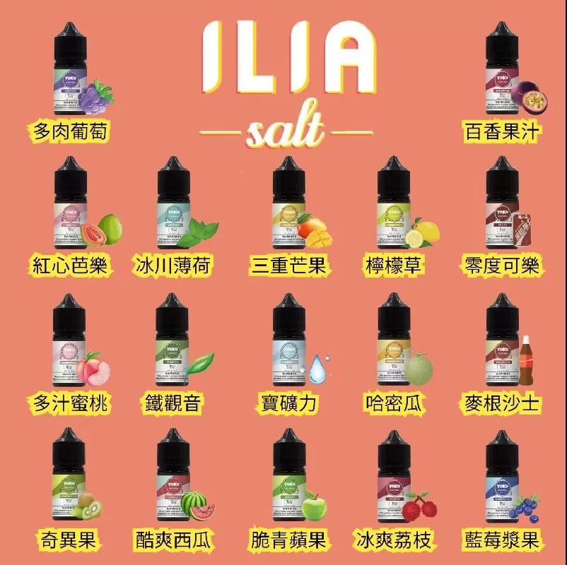ilia哩亞煙油 ilia哩亞煙油