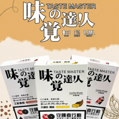 味覺達人煙彈