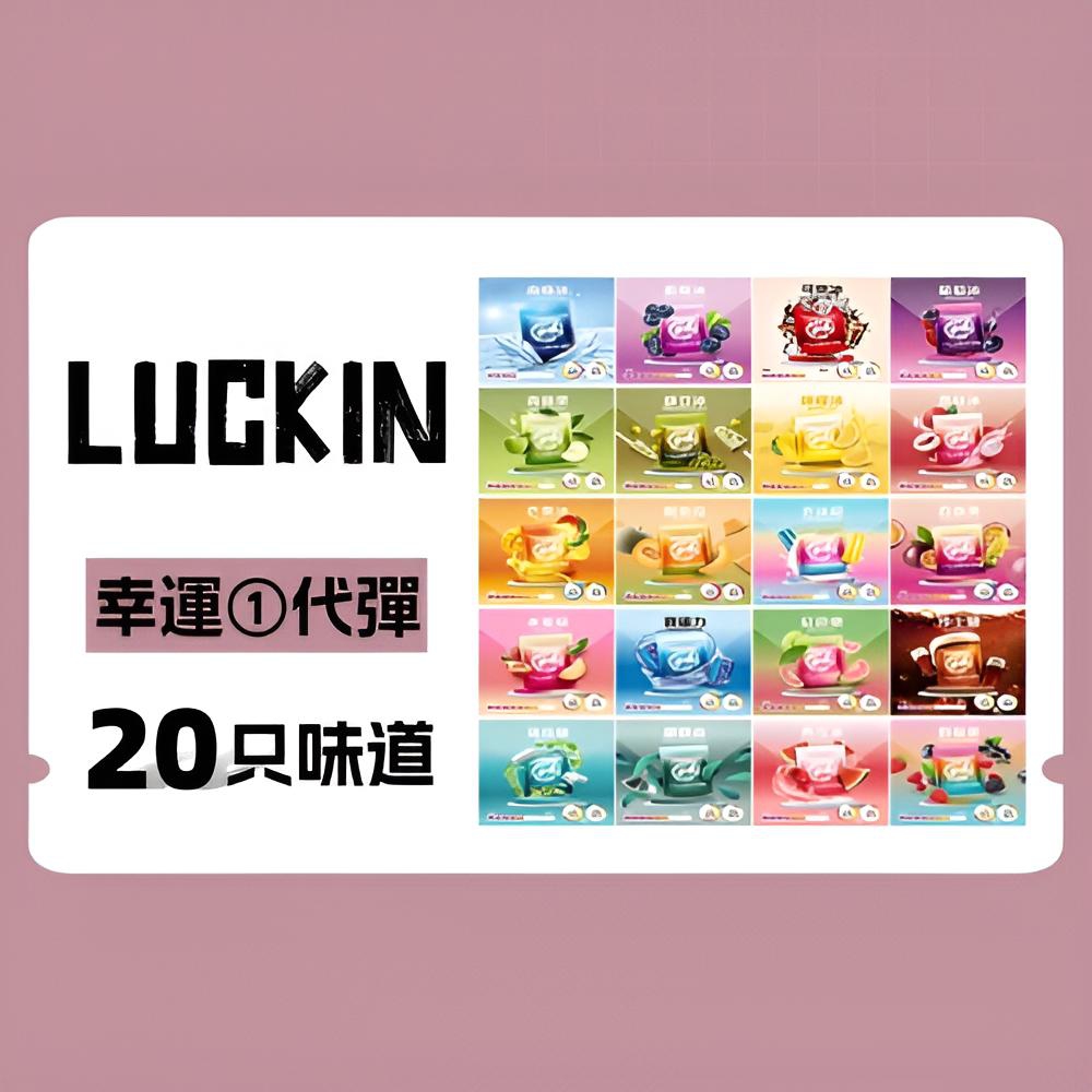 幸運 luckin 煙彈