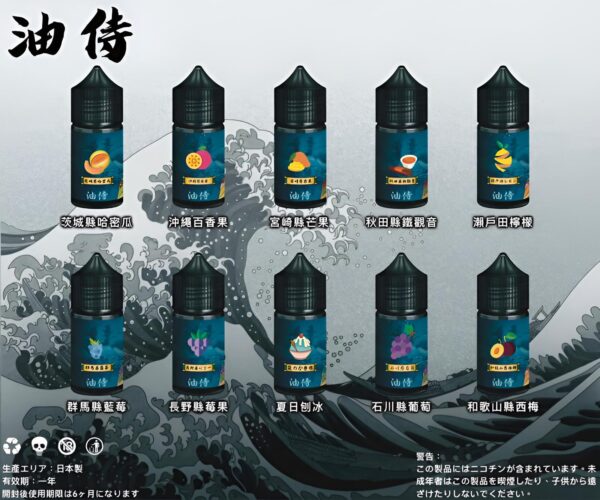 日本油侍煙油