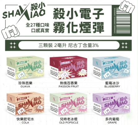 殺小電子煙