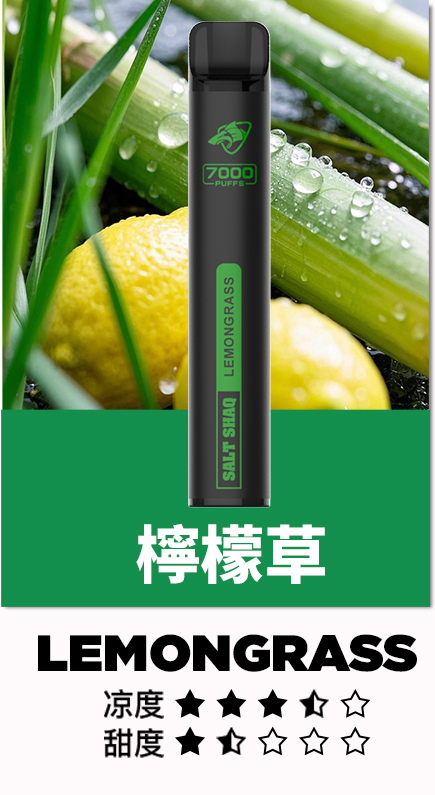 鯊克 口檸檬草