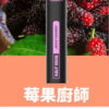 鯊克 口莓果廚師