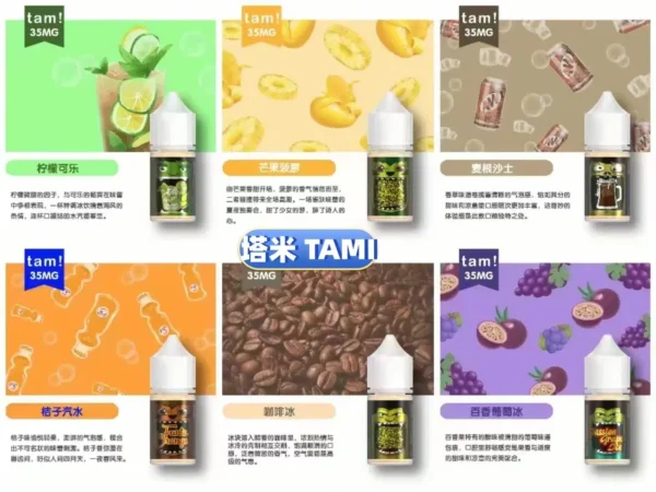 ami塔米電子煙煙油