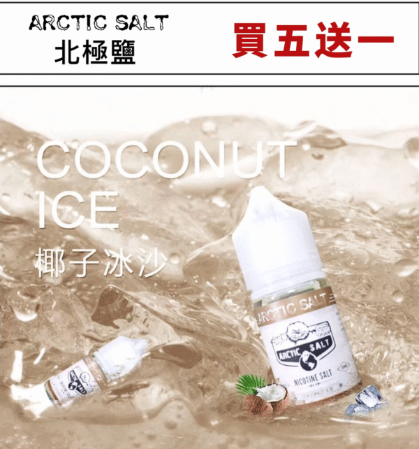 北極鹽 尼古丁鹽 煙油 電子果汁