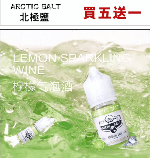 北極鹽 尼古丁鹽 煙油 電子果汁