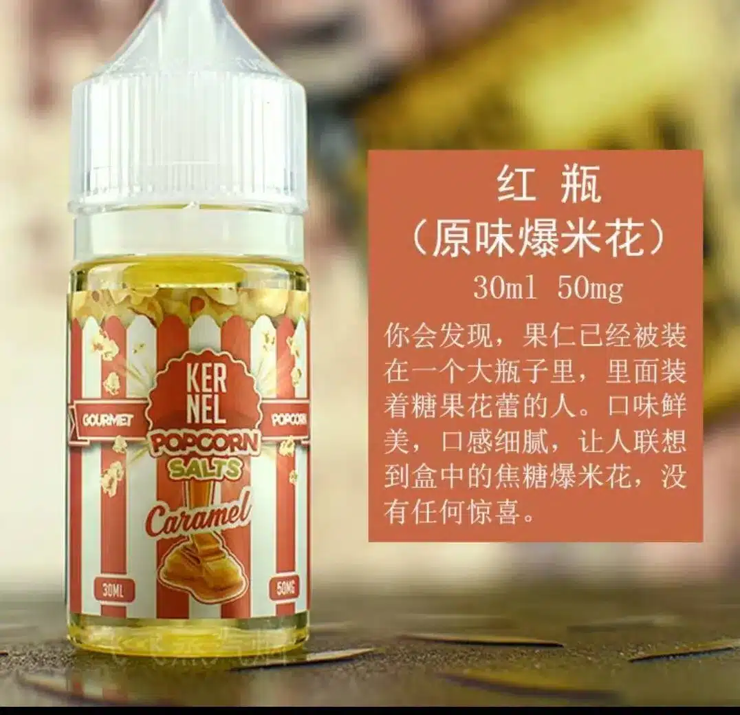原裝正品 kernel 鹽 爆米花系列 煙油 小煙油